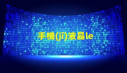 手機(jī)液晶led燈珠