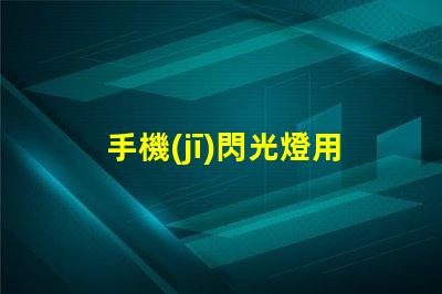 手機(jī)閃光燈用的什么燈珠