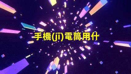 手機(jī)電筒用什么燈珠