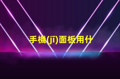 手機(jī)面板用什么燈珠亮
