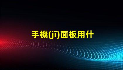 手機(jī)面板用什么燈珠亮的快