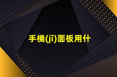 手機(jī)面板用什么燈珠好