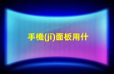 手機(jī)面板用什么燈珠好點(diǎn)