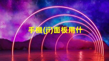手機(jī)面板用什么燈珠照