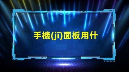 手機(jī)面板用什么燈珠照亮
