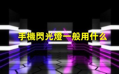 手機閃光燈一般用什么燈珠