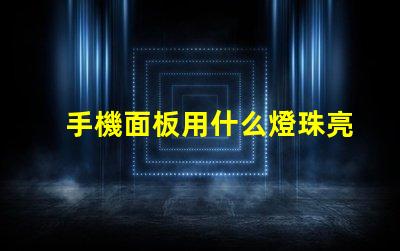 手機面板用什么燈珠亮最好