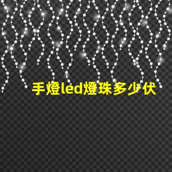 手燈led燈珠多少伏