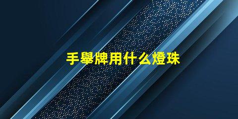 手舉牌用什么燈珠
