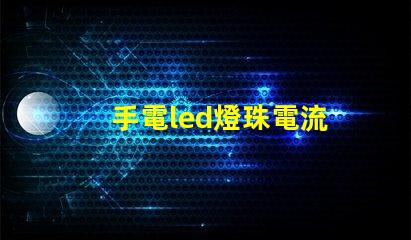 手電led燈珠電流
