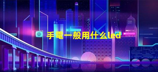 手電一般用什么led燈珠