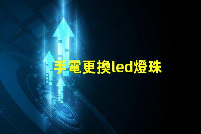 手電更換led燈珠