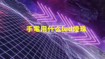 手電用什么led燈珠