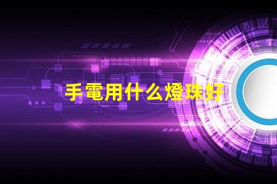 手電用什么燈珠好