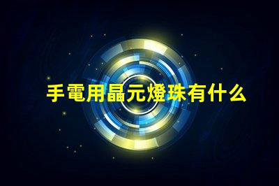手電用晶元燈珠有什么型號