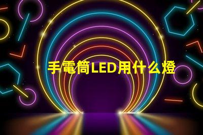 手電筒LED用什么燈珠