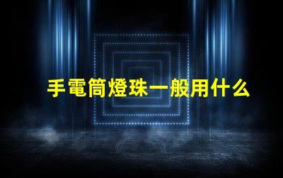 手電筒燈珠一般用什么燈