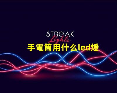 手電筒用什么led燈珠