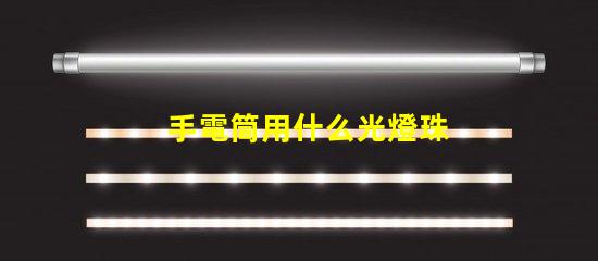 手電筒用什么光燈珠