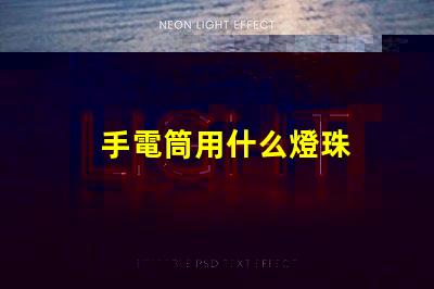 手電筒用什么燈珠