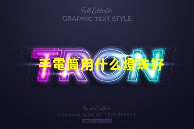 手電筒用什么燈珠好