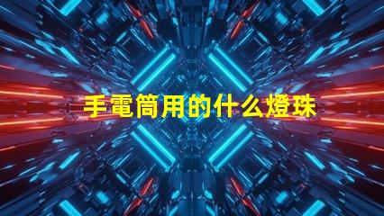手電筒用的什么燈珠
