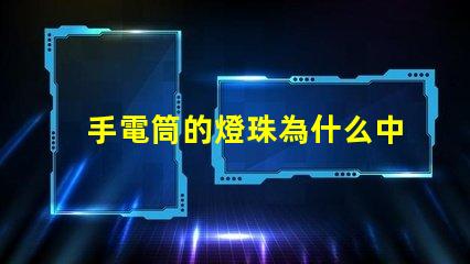 手電筒的燈珠為什么中間黃