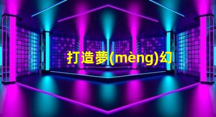 打造夢(mèng)幻氛圍,60珠幻彩燈帶助你成功