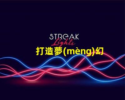 打造夢(mèng)幻氛圍幻彩燈珠應(yīng)用讓你的空間更有魅力