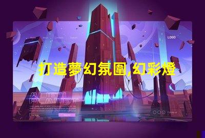 打造夢幻氛圍,幻彩燈帶燈珠為你點亮