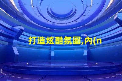 打造炫酷氛圍,內(nèi)置幻彩燈珠應(yīng)用方案來(lái)了