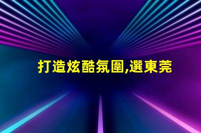 打造炫酷氛圍,選東莞SK6812幻彩燈珠