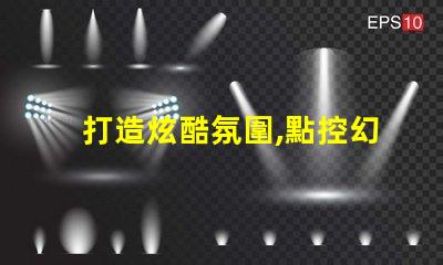 打造炫酷氛圍,點控幻彩燈珠助您一臂之力