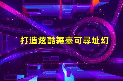 打造炫酷舞臺可尋址幻彩燈珠為你帶來無限可能