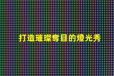打造璀璨奪目的燈光秀,幻彩燈珠時(shí)序控制方法