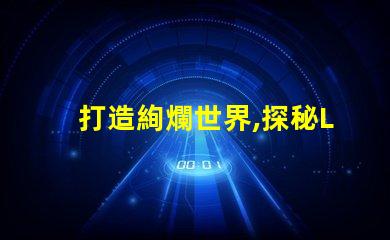 打造絢爛世界,探秘LED幻彩燈珠生產(chǎn)奧秘