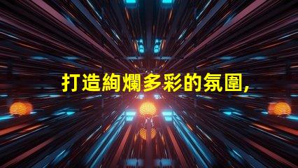 打造絢爛多彩的氛圍,選用2835幻彩燈珠