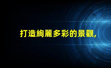 打造絢麗多彩的景觀,幻彩燈珠尋址是必不可少的