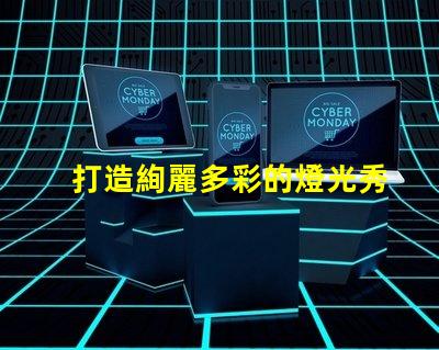 打造絢麗多彩的燈光秀,掌握幻彩燈珠RGB順序