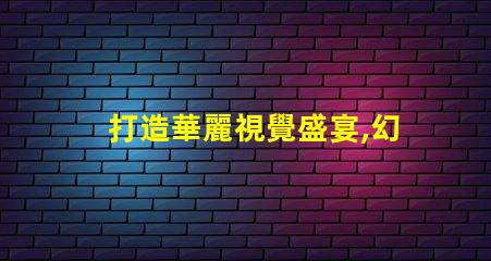 打造華麗視覺盛宴,幻彩燈珠制造技術(shù)揭秘