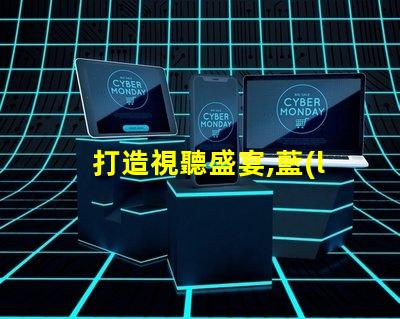 打造視聽盛宴,藍(lán)牙音箱幻彩燈珠點亮您的生活