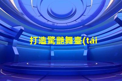 打造驚艷舞臺(tái)幻彩燈珠控制程序大揭秘