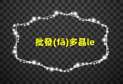 批發(fā)多晶led燈珠