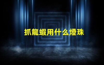 抓龍蝦用什么燈珠