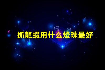 抓龍蝦用什么燈珠最好呢