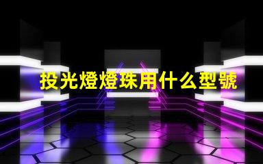 投光燈燈珠用什么型號