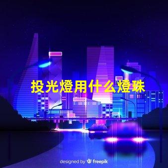 投光燈用什么燈珠