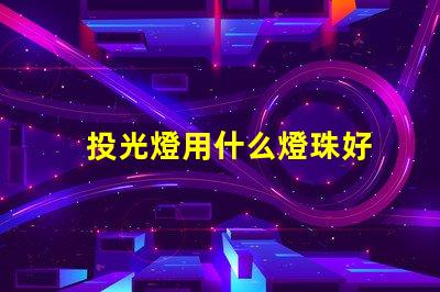投光燈用什么燈珠好