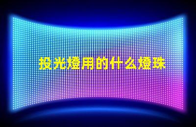 投光燈用的什么燈珠