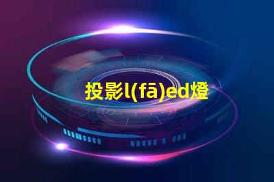 投影l(fā)ed燈珠廠商